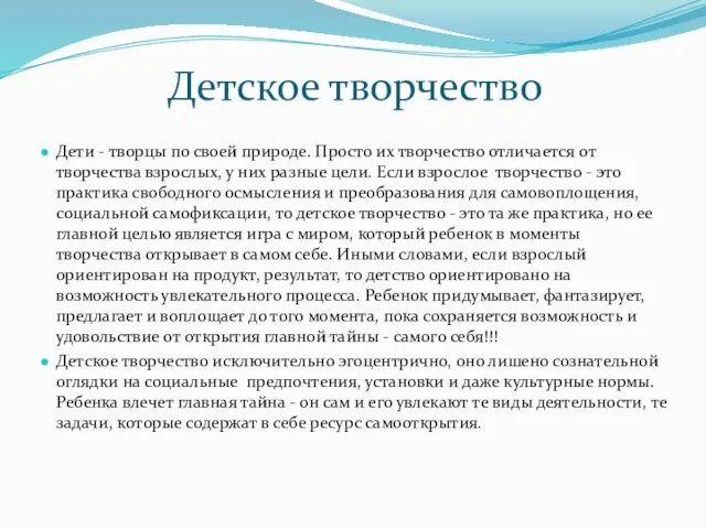 Детское творчество Дети - творцы по своей природе. Просто их творчество отличается