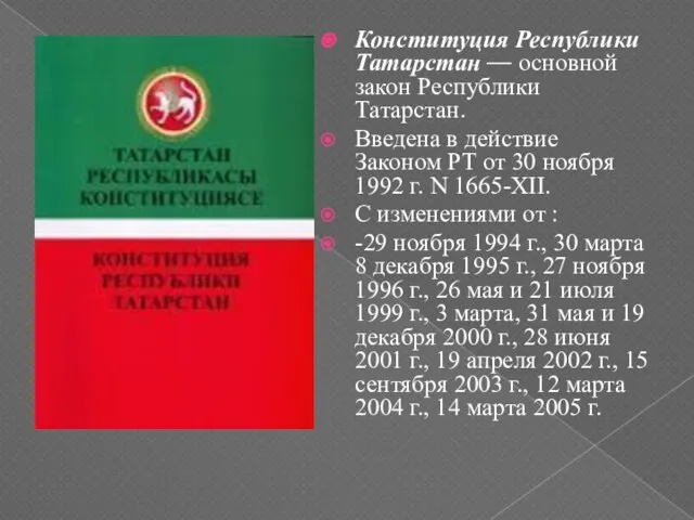 Конституция Республики Татарстан — основной закон Республики Татарстан. Введена в действие Законом