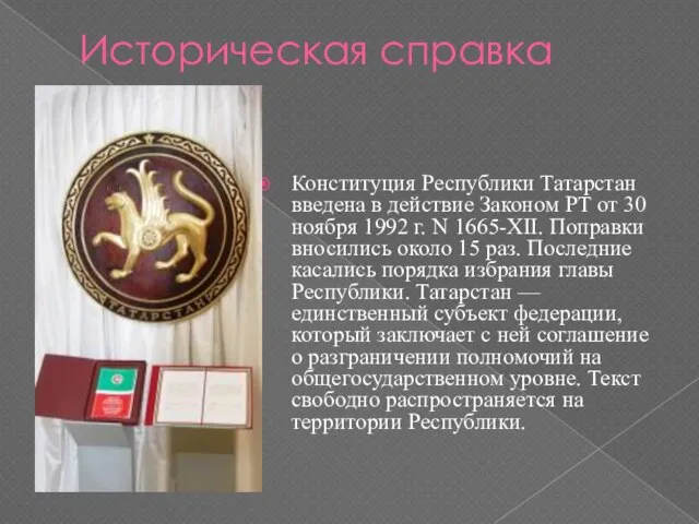 Историческая справка Конституция Республики Татарстан введена в действие Законом РТ от 30