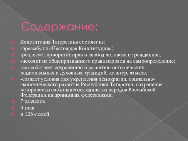 Содержание: Конституция Татарстана состоит из: -преамбулы «Настоящая Конституция»; -реализует приоритет прав и