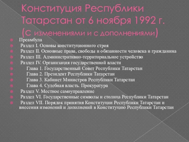 Конституция Республики Татарстан от 6 ноября 1992 г. (с изменениями и с