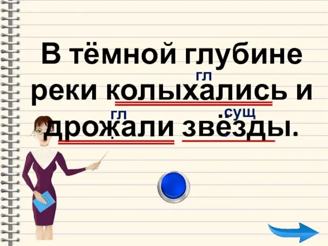 В тёмной глубине реки колыхались и дрожали звёзды.