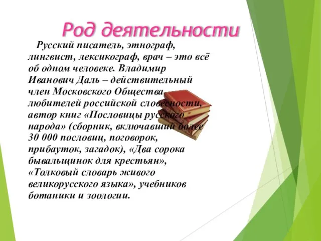 Род деятельности Русский писатель, этнограф, лингвист, лексикограф, врач – это всё об