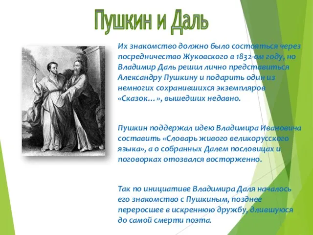 Пушкин и Даль Их знакомство должно было состояться через посредничество Жуковского в