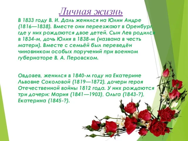 Личная жизнь В 1833 году В. И. Даль женился на Юлии Андре