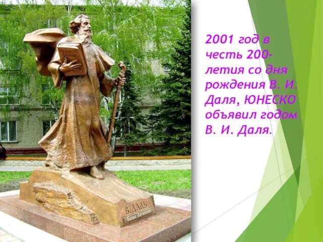 2001 год в честь 200-летия со дня рождения В. И. Даля, ЮНЕСКО