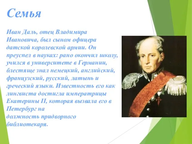 Семья Иван Даль, отец Владимира Ивановича, был сыном офицера датской королевской армии.