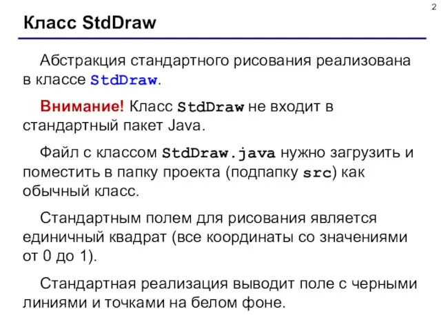Класс StdDraw Абстракция стандартного рисования реализована в классе StdDraw. Внимание! Класс StdDraw