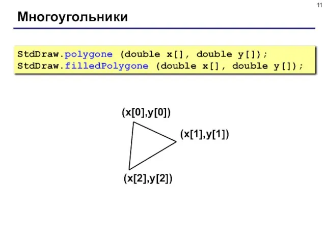 Многоугольники StdDraw.polygone (double x[], double y[]); StdDraw.filledPolygone (double x[], double y[]);