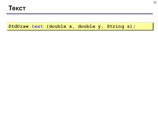 Текст StdDraw.text (double x, double y, String s);