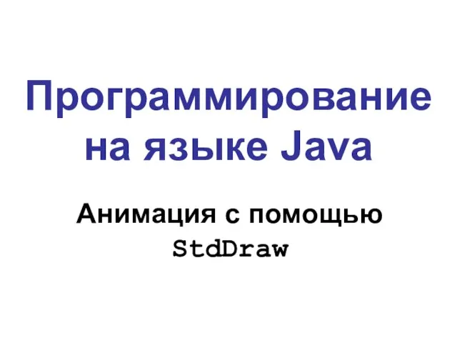 Программирование на языке Java Анимация с помощью StdDraw