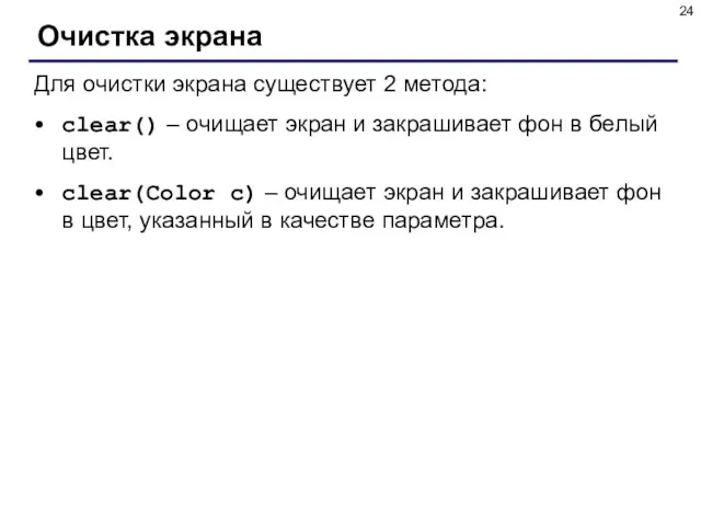 Очистка экрана Для очистки экрана существует 2 метода: clear() – очищает экран
