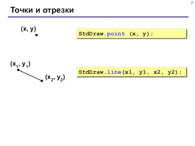 Точки и отрезки StdDraw.line(x1, y1, x2, y2); StdDraw.point (x, y);