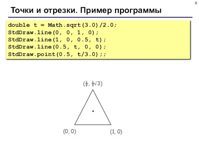 Точки и отрезки. Пример программы double t = Math.sqrt(3.0)/2.0; StdDraw.line(0, 0, 1,