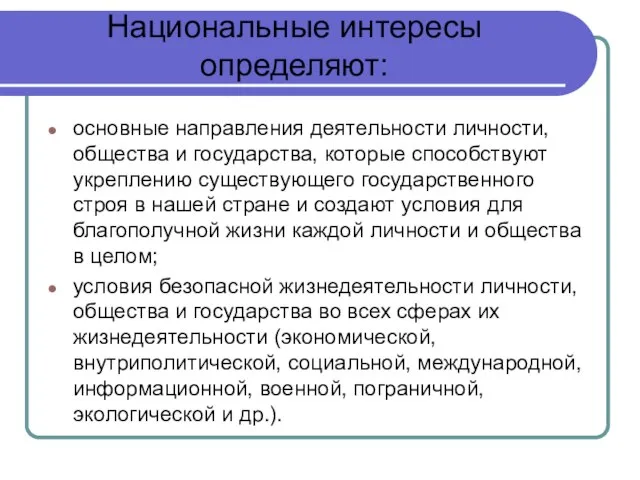 Национальные интересы определяют: основные направления деятельности личности, общества и государства, которые способствуют