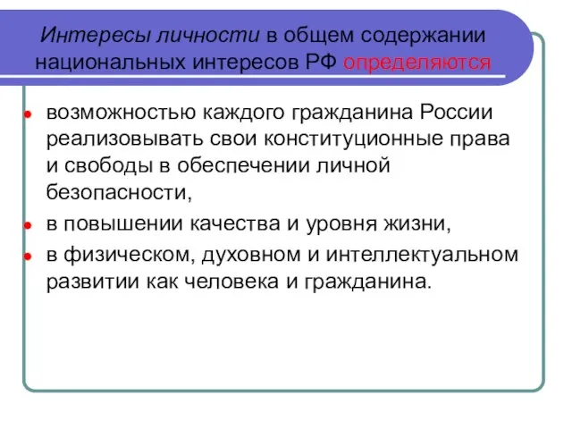 Интересы личности в общем содержании национальных интересов РФ определяются возможностью каждого гражданина