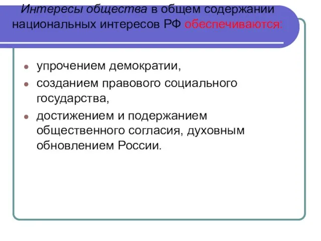 Интересы общества в общем содержании национальных интересов РФ обеспечиваются: упрочением демократии, созданием