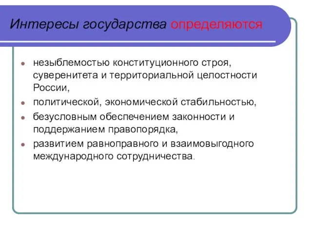 Интересы государства определяются незыблемостью конституционного строя, суверенитета и территориальной целостности России, политической,