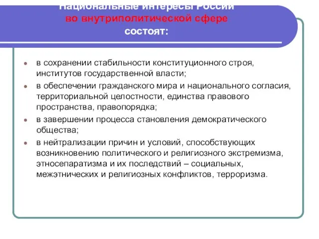 Национальные интересы России во внутриполитической сфере состоят: в сохранении стабильности конституционного строя,