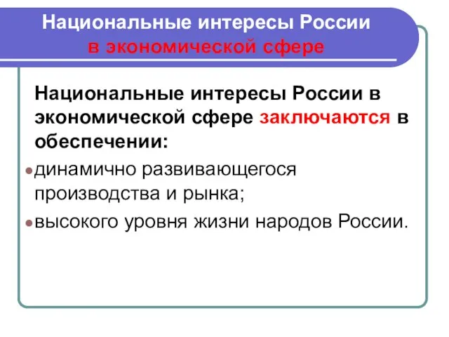 Национальные интересы России в экономической сфере Национальные интересы России в экономической сфере