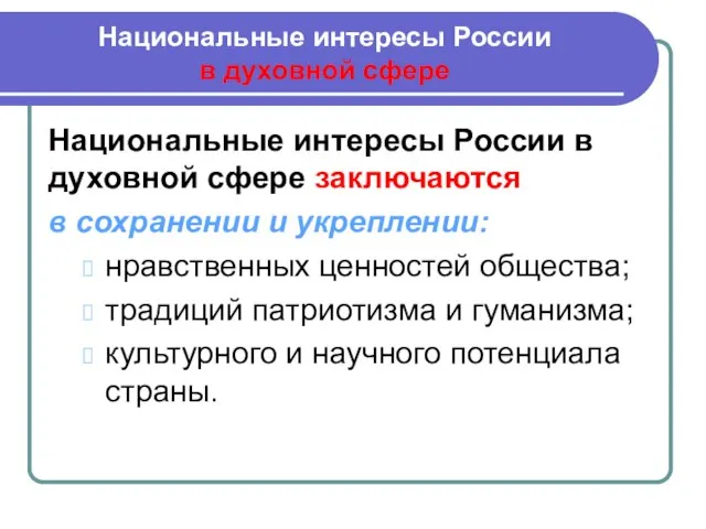 Национальные интересы России в духовной сфере Национальные интересы России в духовной сфере