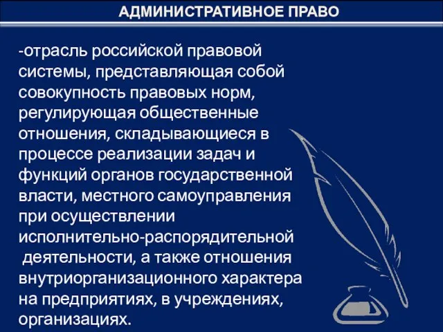 АДМИНИСТРАТИВНОЕ ПРАВО -отрасль российской правовой системы, представляющая собой совокупность правовых норм, регулирующая