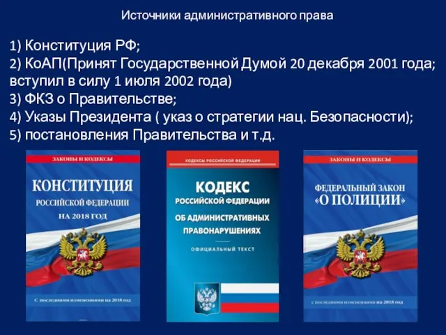 Источники административного права 1) Конституция РФ; 2) КоАП(Принят Государственной Думой 20 декабря