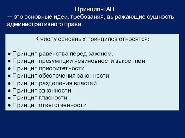 Принципы АП — это основные идеи, требования, выражающие сущность административного права. К