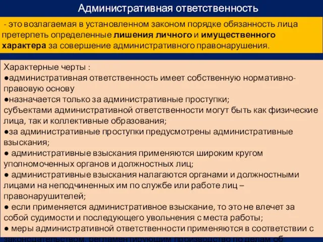 Административная ответственность - это возлагаемая в установленном законом порядке обязанность лица претерпеть