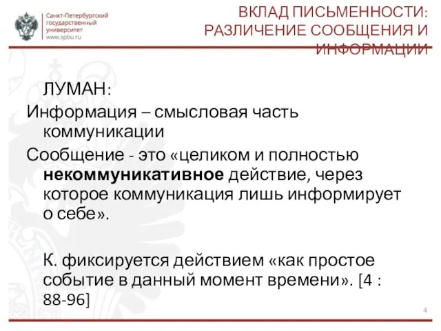 ВКЛАД ПИСЬМЕННОСТИ: РАЗЛИЧЕНИЕ СООБЩЕНИЯ И ИНФОРМАЦИИ ЛУМАН: Информация – смысловая часть коммуникации