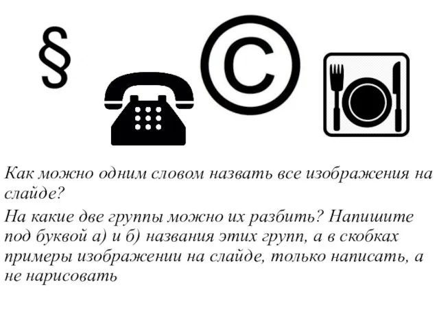 Как можно одним словом назвать все изображения на слайде? На какие две