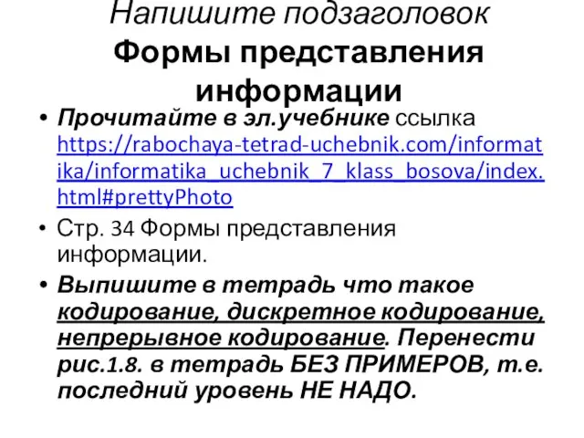 Напишите подзаголовок Формы представления информации Прочитайте в эл.учебнике ссылка https://rabochaya-tetrad-uchebnik.com/informatika/informatika_uchebnik_7_klass_bosova/index.html#prettyPhoto Стр. 34