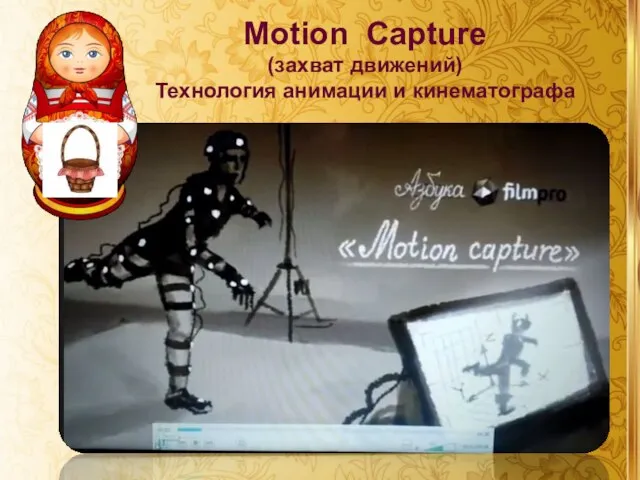 Motion Capture (захват движений) Технология анимации и кинематографа