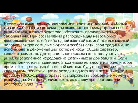 Режим дня имеет первостепенное значение для здорового образа жизни. Соблюдение режима дня