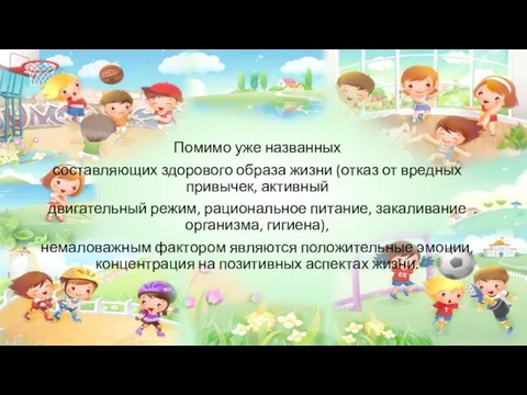 Помимо уже названных составляющих здорового образа жизни (отказ от вредных привычек, активный