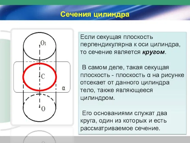 Сечения цилиндра Если секущая плоскость перпендикулярна к оси цилиндра, то сечение является