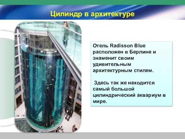 Цилиндр в архитектуре Отель Radisson Blue расположен в Берлине и знаменит своим