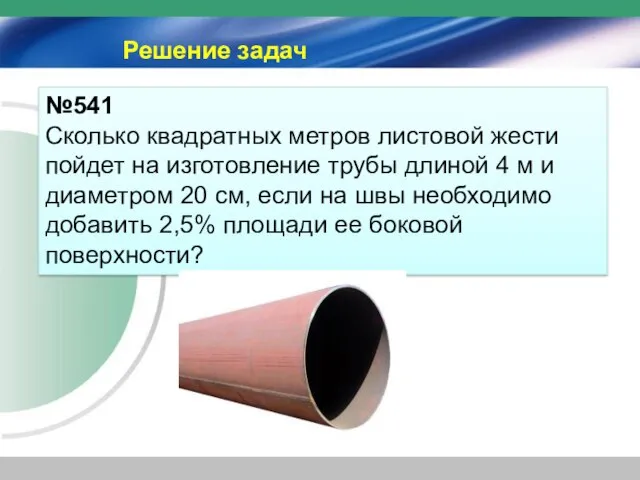 Решение задач №541 Сколько квадратных метров листовой жести пойдет на изготовление трубы