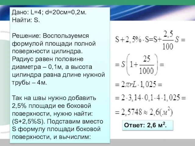 Дано: L=4; d=20см=0,2м. Найти: S. Решение: Воспользуемся формулой площади полной поверхности цилиндра.