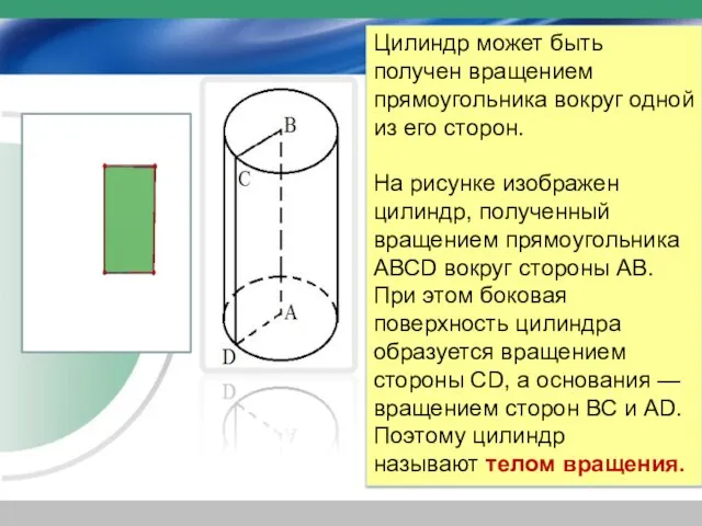 Цилиндр может быть получен вращением прямоугольника вокруг одной из его сторон. На