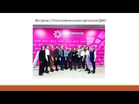 Встреча с Уполномоченными регионов ДФО