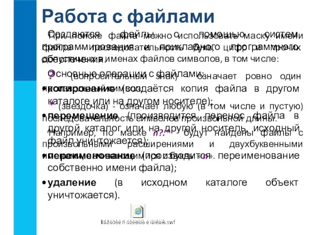 Работа с файлами Создаются файлы с помощью систем программирования и прикладного программного