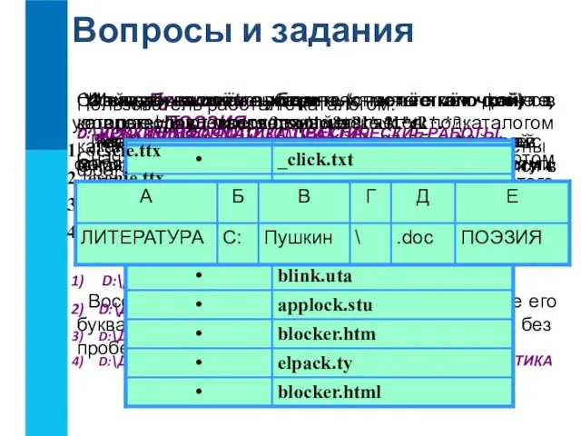 Вопросы и задания Что такое файл? Каковы основные правила именования файлов в