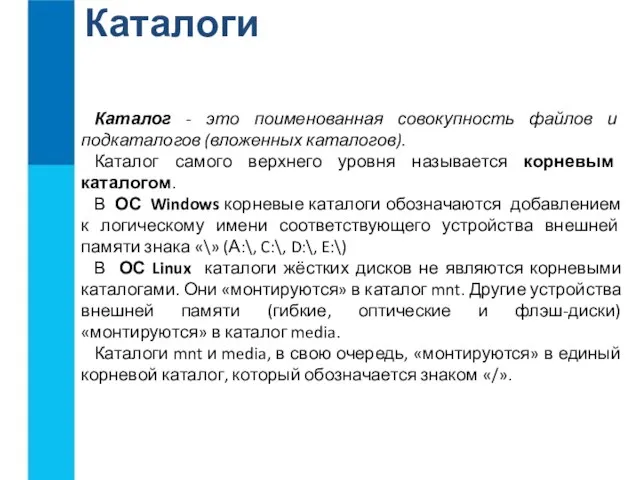 Каталоги Каталог - это поименованная совокупность файлов и подкаталогов (вложенных каталогов). Каталог