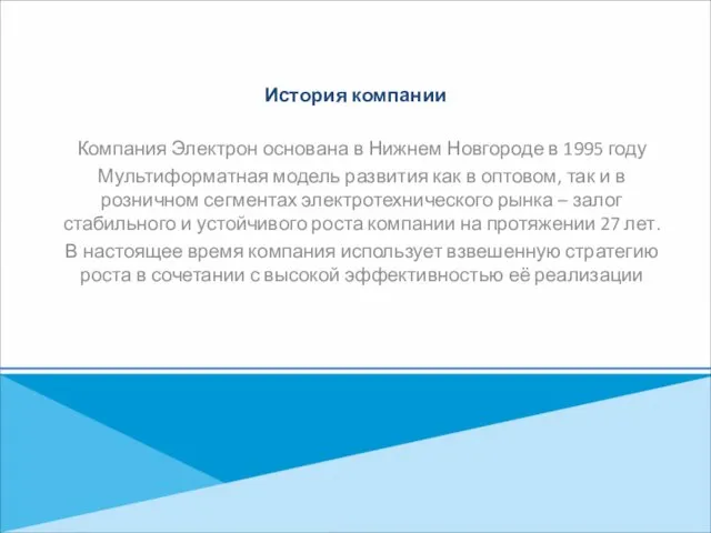 История компании Компания Электрон основана в Нижнем Новгороде в 1995 году Мультиформатная