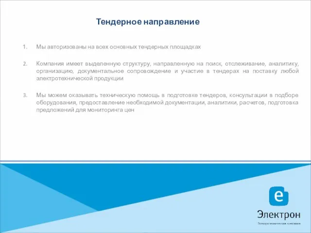 Тендерное направление Мы авторизованы на всех основных тендерных площадках Компания имеет выделенную