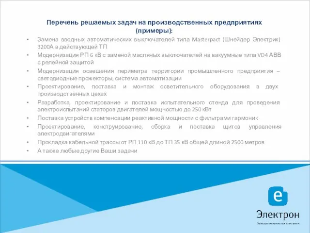 Перечень решаемых задач на производственных предприятиях (примеры): Замена вводных автоматических выключателей типа