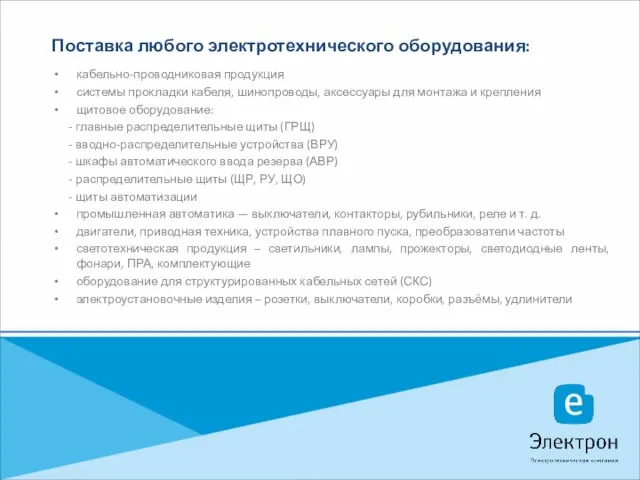 Поставка любого электротехнического оборудования: кабельно-проводниковая продукция системы прокладки кабеля, шинопроводы, аксессуары для