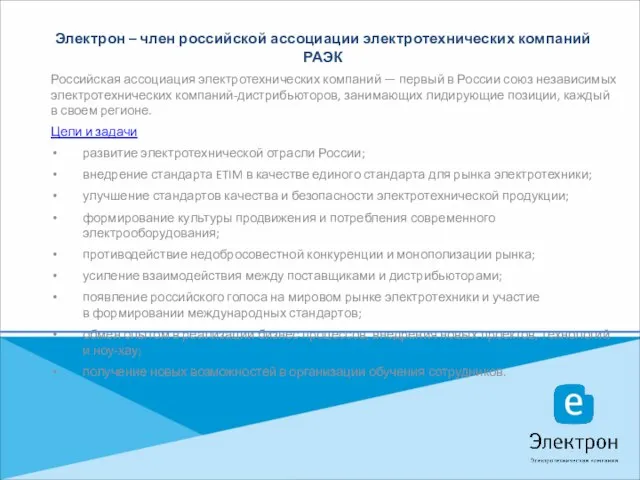 Электрон – член российской ассоциации электротехнических компаний РАЭК Российская ассоциация электротехнических компаний