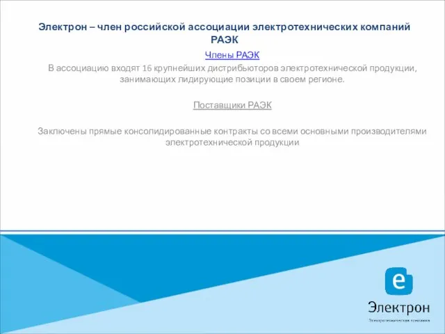 Электрон – член российской ассоциации электротехнических компаний РАЭК Члены РАЭК В ассоциацию